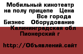 Мобильный кинотеатр на полу прицепе › Цена ­ 1 000 000 - Все города Бизнес » Оборудование   . Калининградская обл.,Пионерский г.